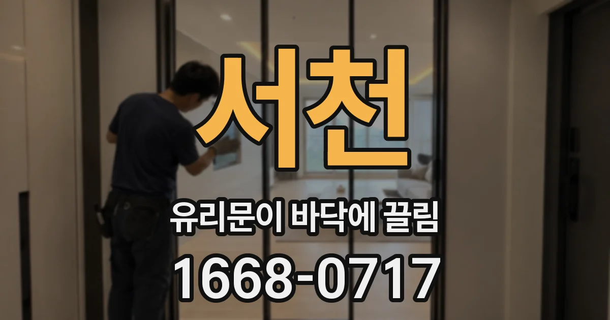 서천 유리문이 바닥에 끌림