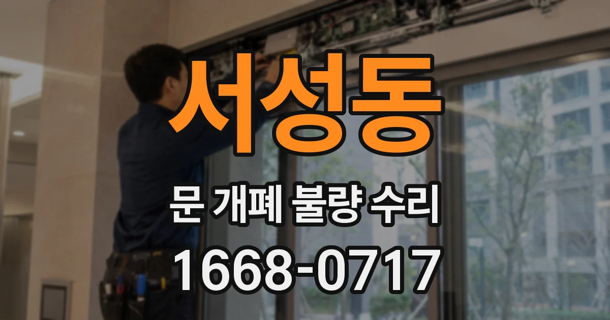 서성동 문 개폐 불량 수리