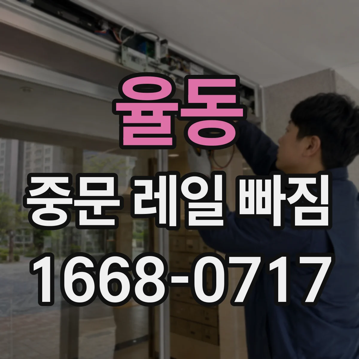 율동 중문 레일 빠짐