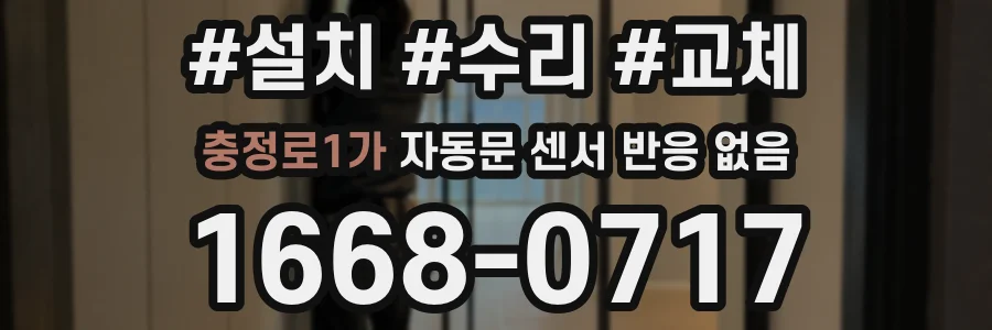 충정로1가 자동문 센서 반응 없음