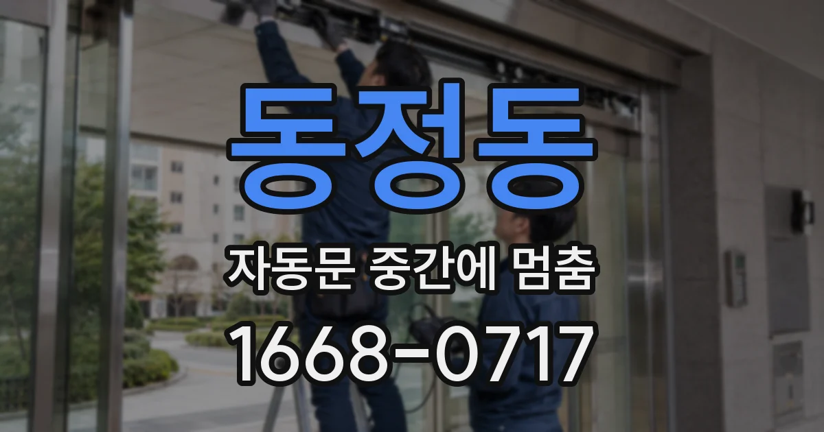 동정동 자동문 중간에 멈춤