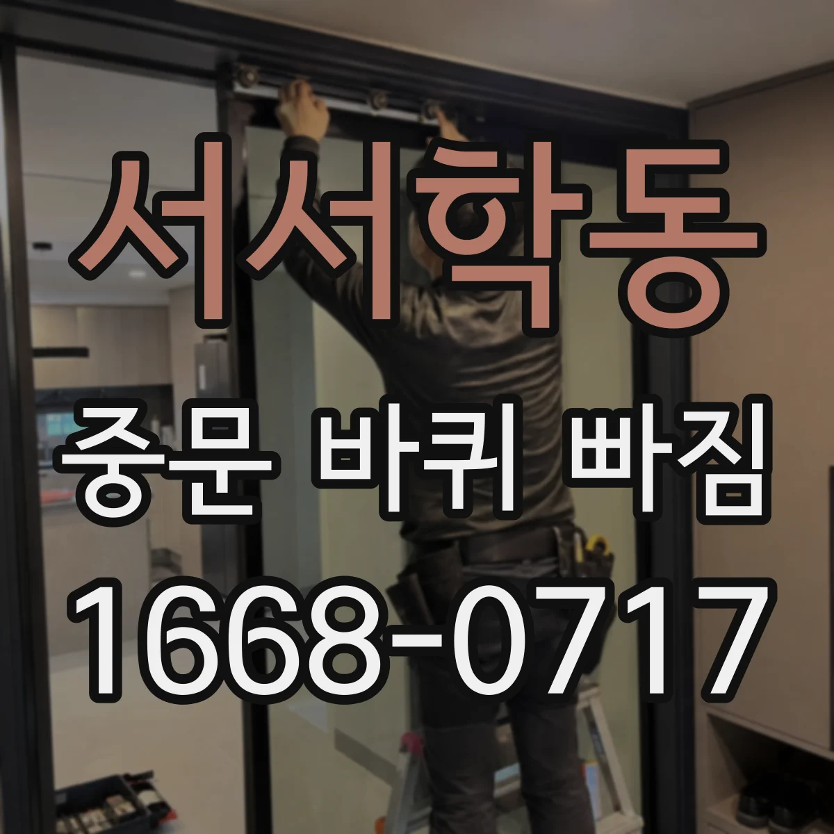 서서학동 중문 바퀴 빠짐