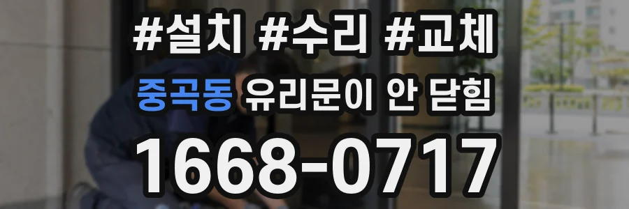 중곡동 유리문이 안 닫힘