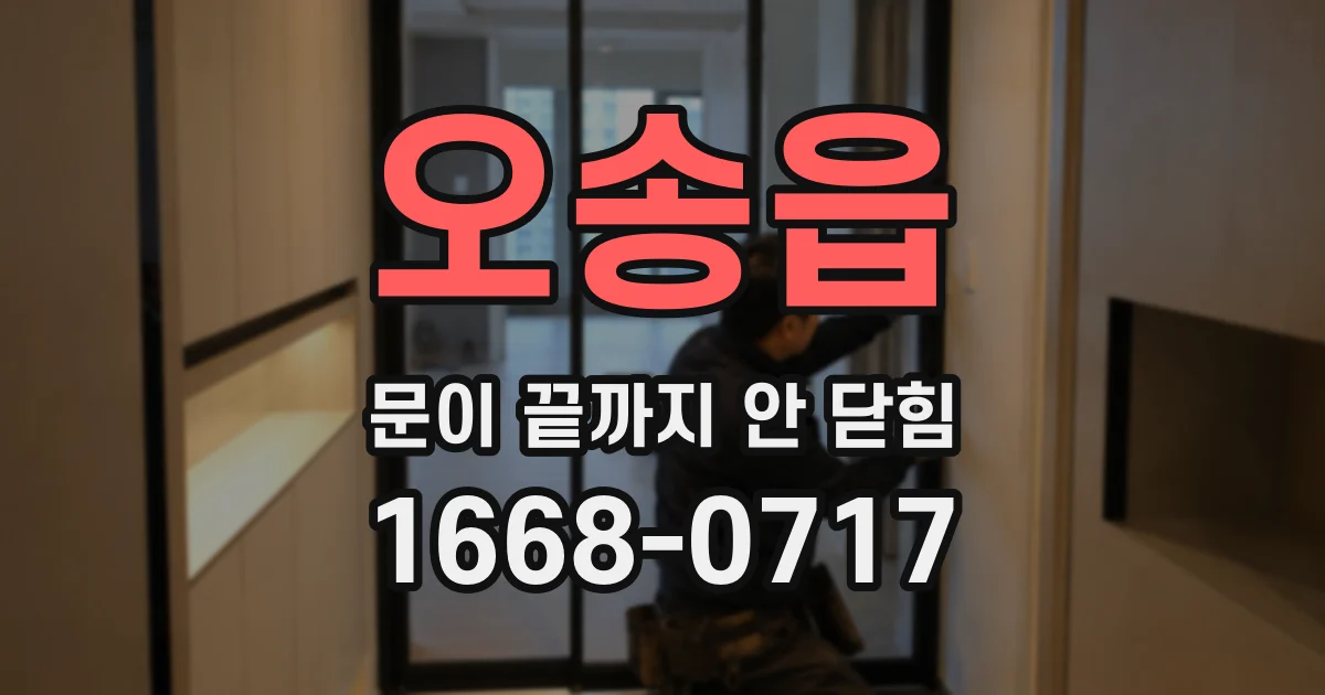 오송읍 문이 끝까지 안 닫힘