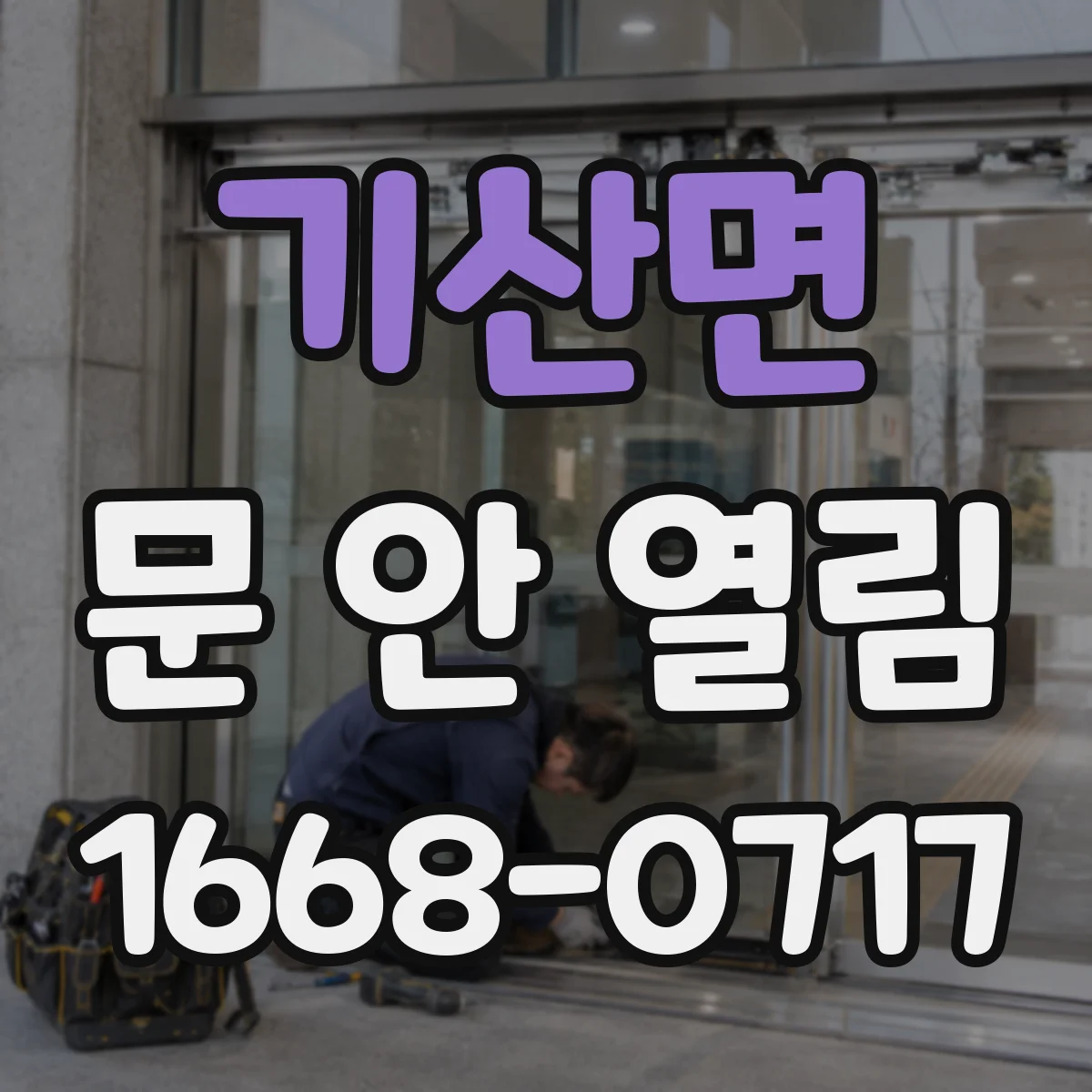 기산면 문 안 열림