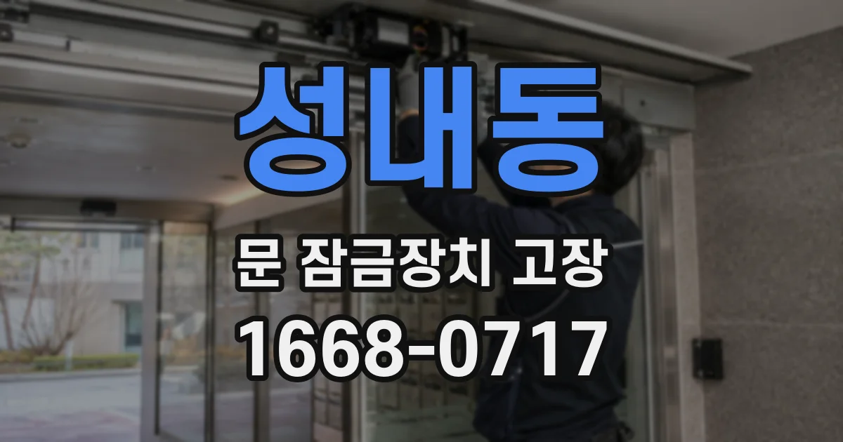 성내동 문 잠금장치 고장