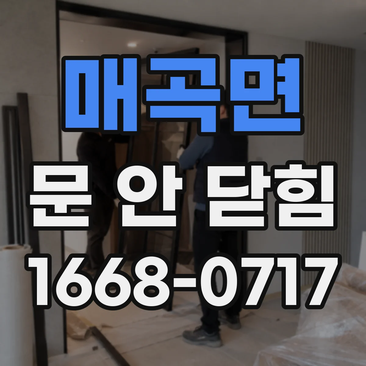매곡면 문 안 닫힘