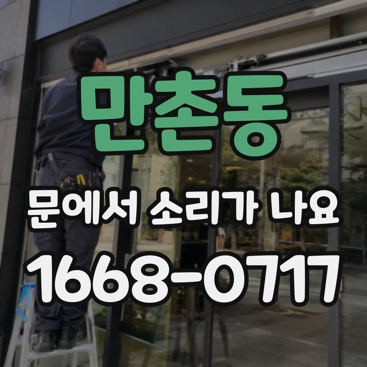 만촌동 문에서 소리가 나요