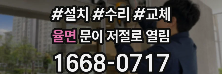 율면 문이 저절로 열림