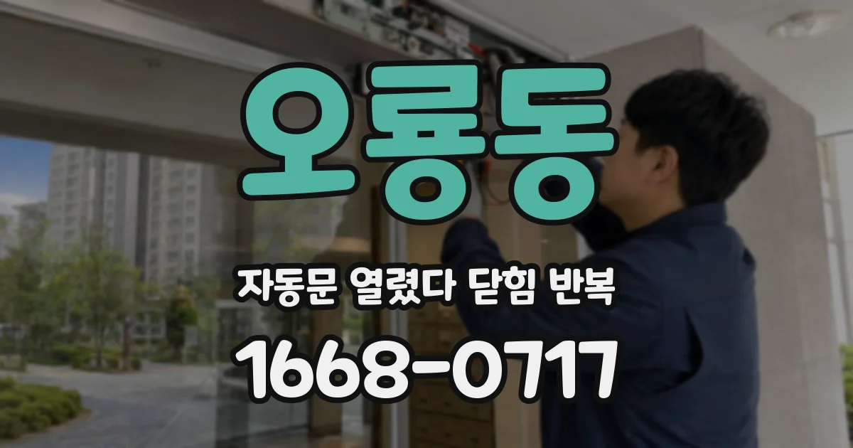 오룡동 자동문 열렸다 닫힘 반복 증상은 문이 열렸다가 즉시 닫혀 버리거나, 잠시 멈춘 뒤 다시 움직일 때 확인됩니다.