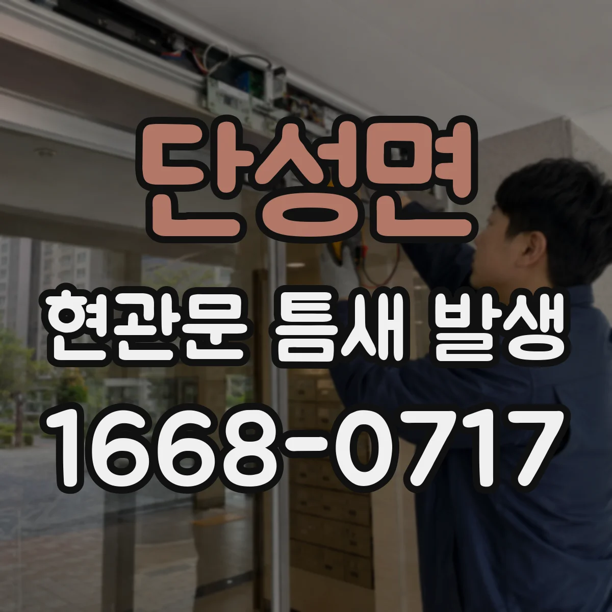 단성면 현관문 틈새 발생