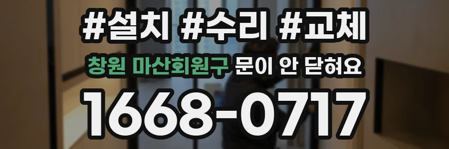 창원 마산회원구 문이 안 닫혀요