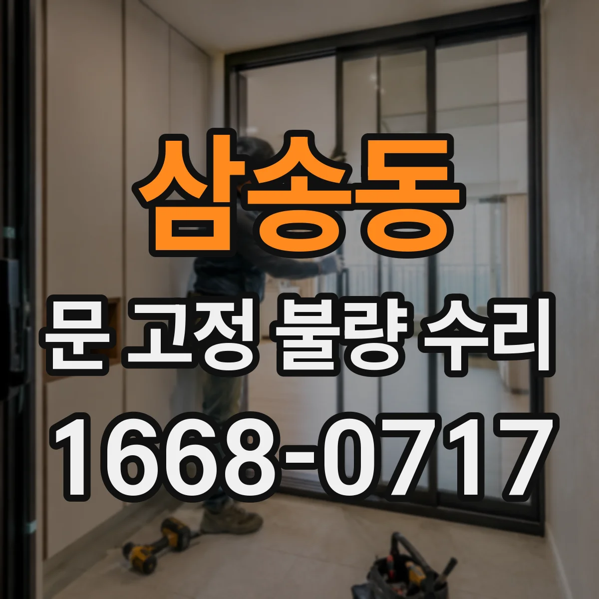 삼송동 문 고정 불량 수리
