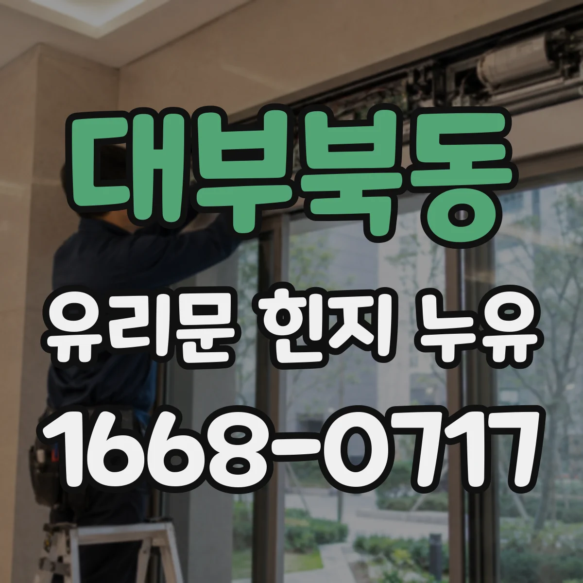 대부북동 유리문 힌지 누유