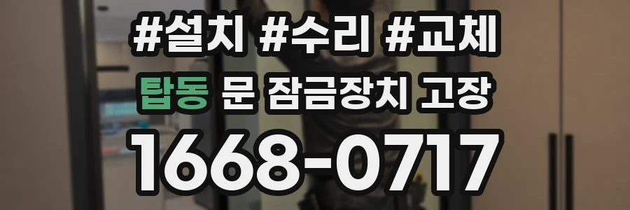 탑동 문 잠금장치 고장