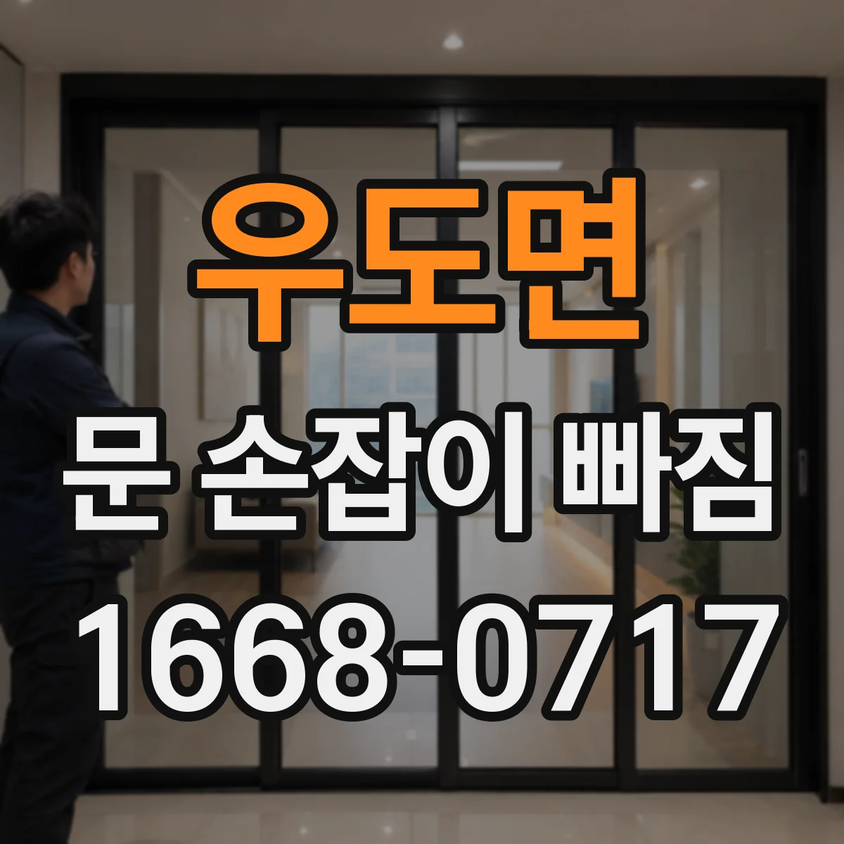 우도면 문 손잡이 빠짐