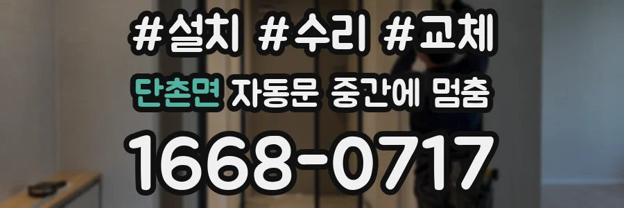단촌면 자동문 중간에 멈춤
