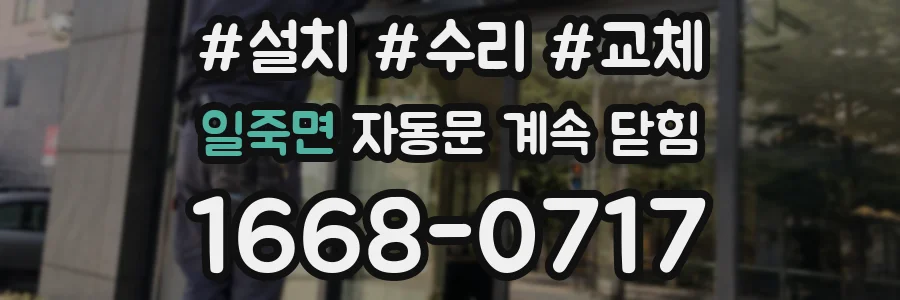 일죽면 자동문 계속 닫힘