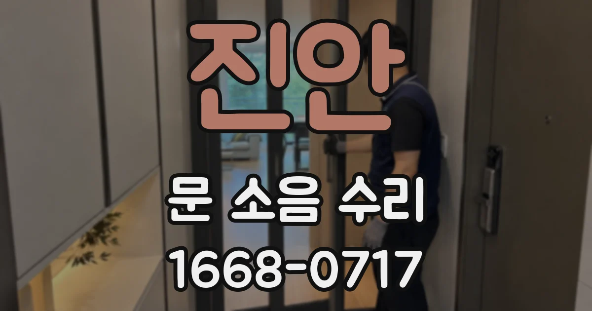 진안 문 소음 수리