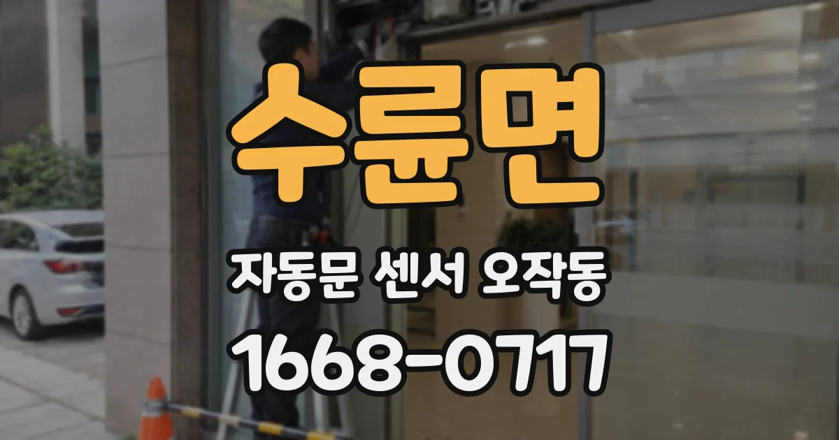 수륜면 자동문 센서 오작동