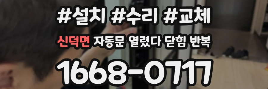 신덕면 자동문 열렸다 닫힘 반복 증상은 문이 열렸다가 바로 다시 닫히거나, 멈춘 뒤 다시 작동하는 식으로 나타납니다.