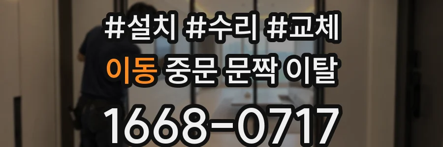 이동 중문 문짝 이탈