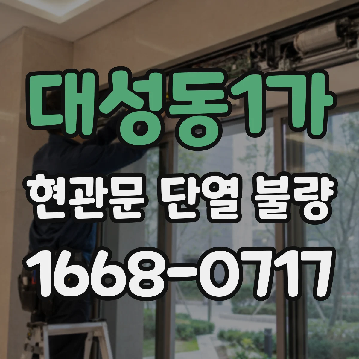 대성동1가 현관문 단열 불량
