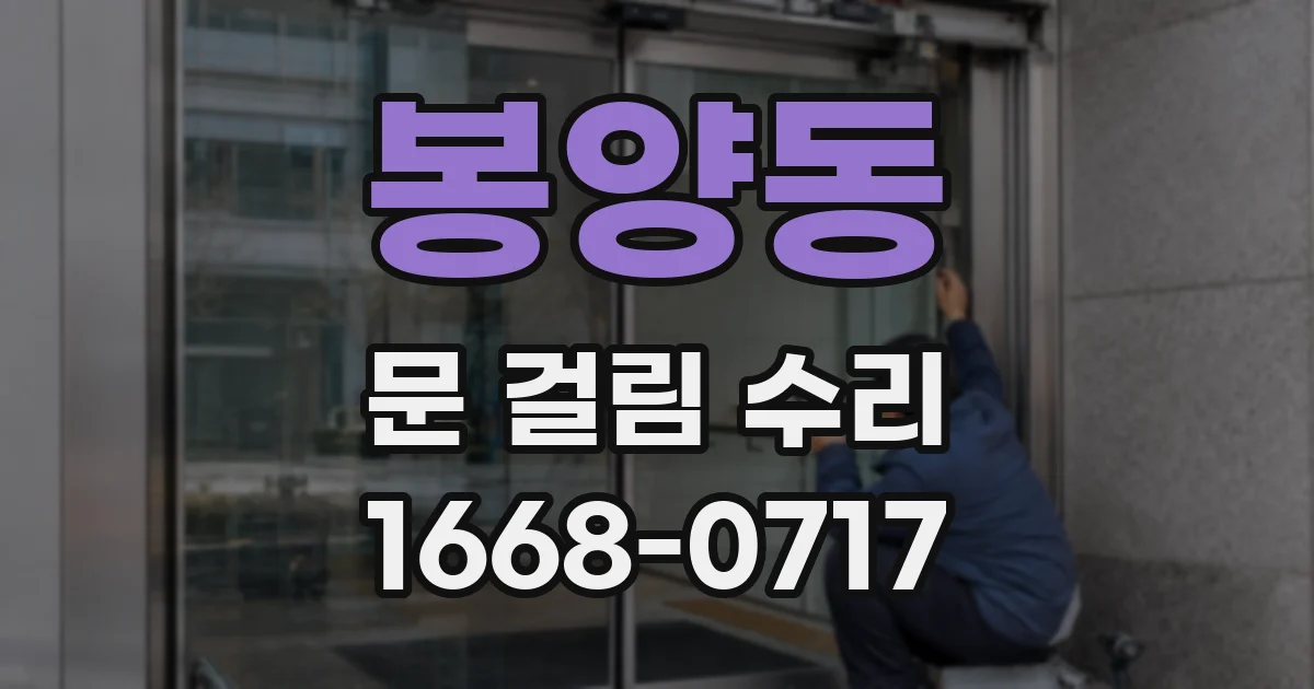 봉양동 문 걸림 수리