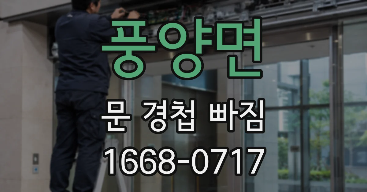 풍양면 문 경첩 빠짐