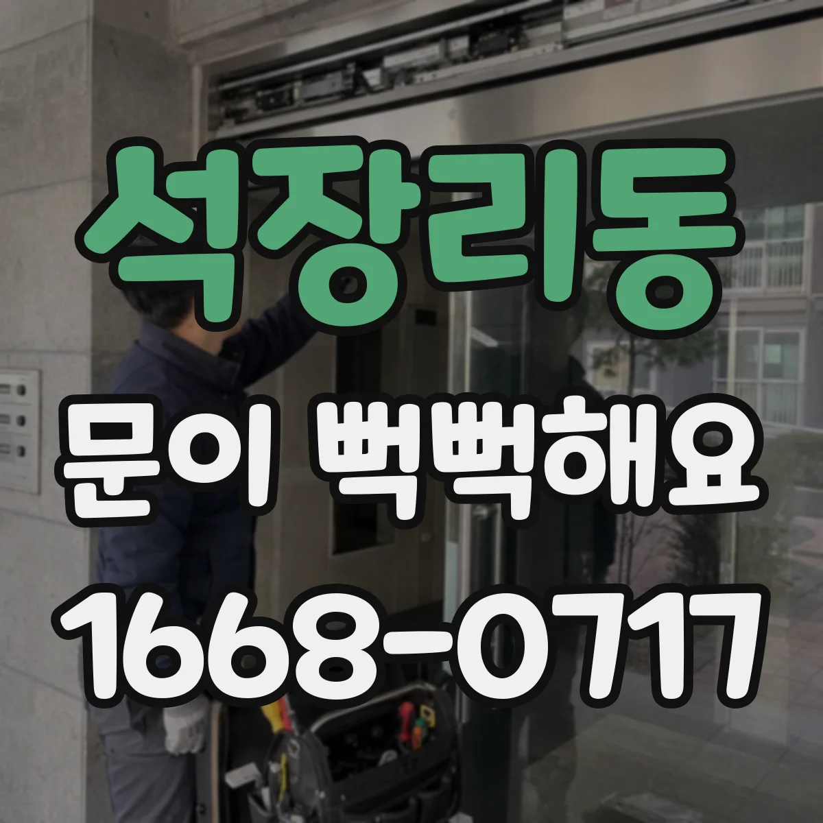 석장리동 문이 뻑뻑해요