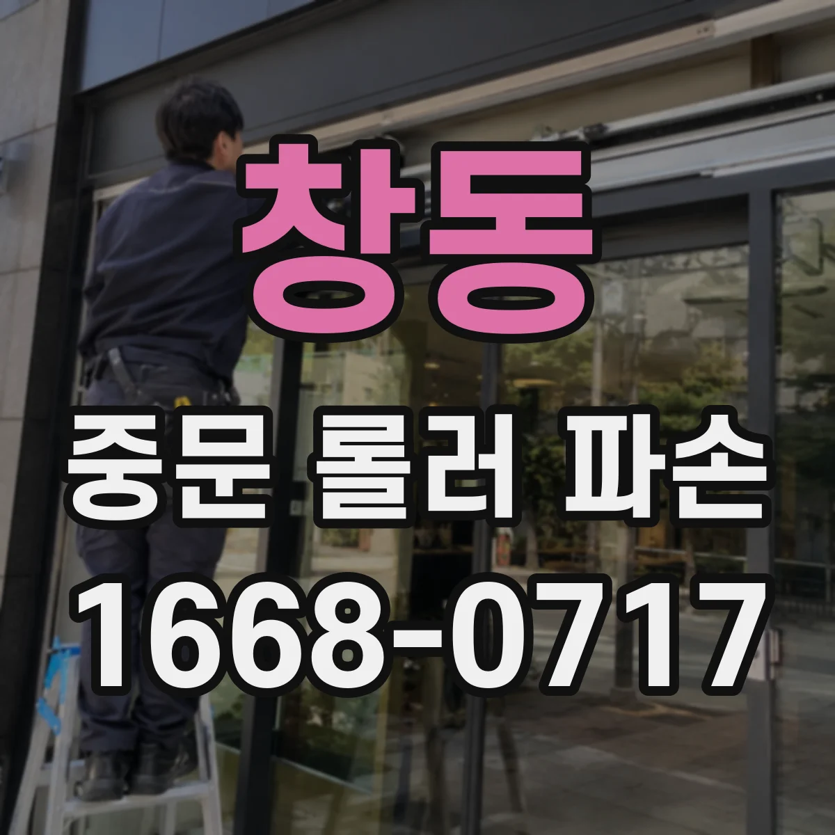 창동 중문 롤러 파손