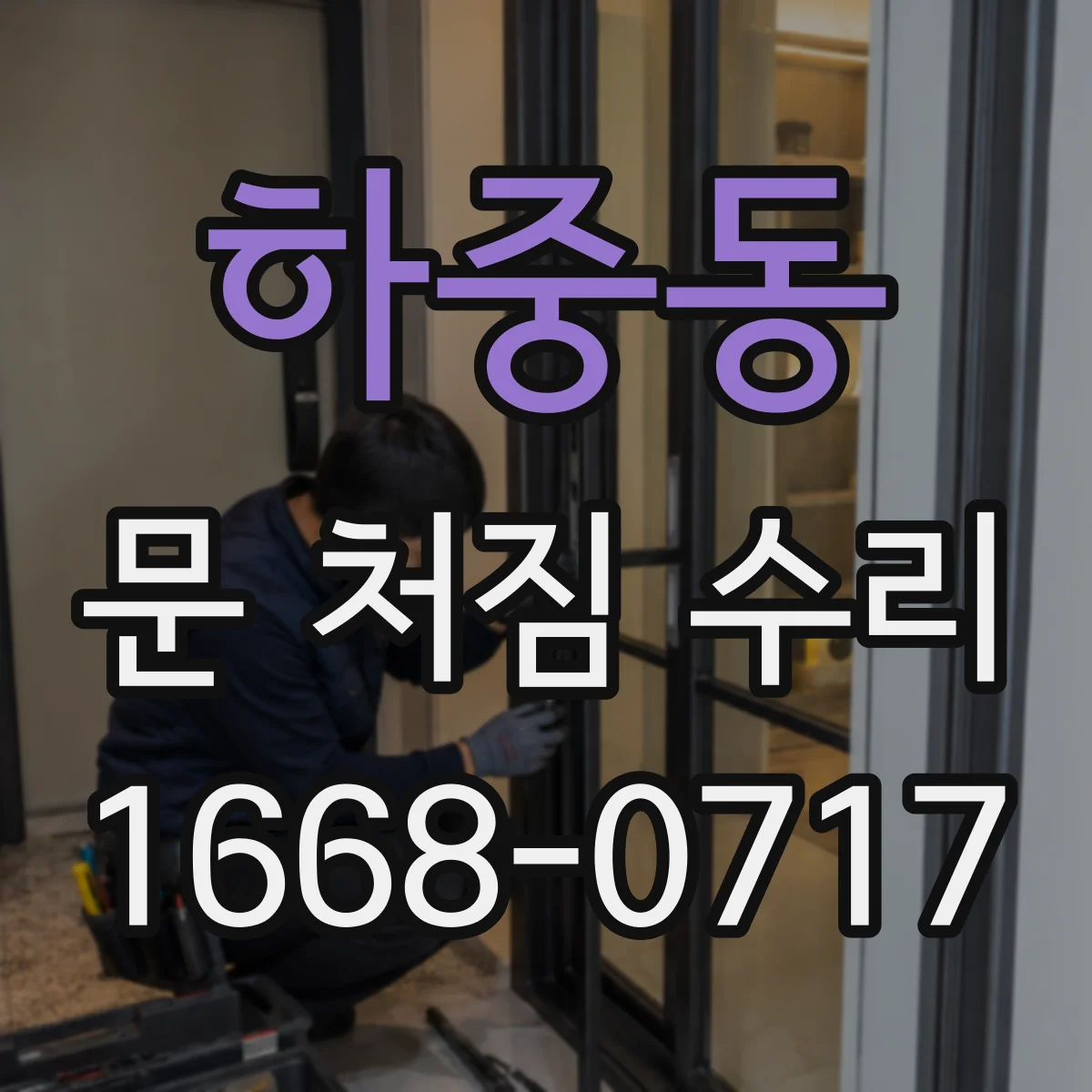 하중동 문 처짐 수리