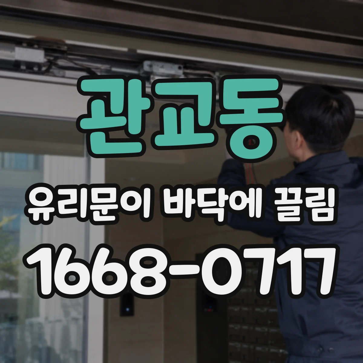 관교동 유리문이 바닥에 끌림