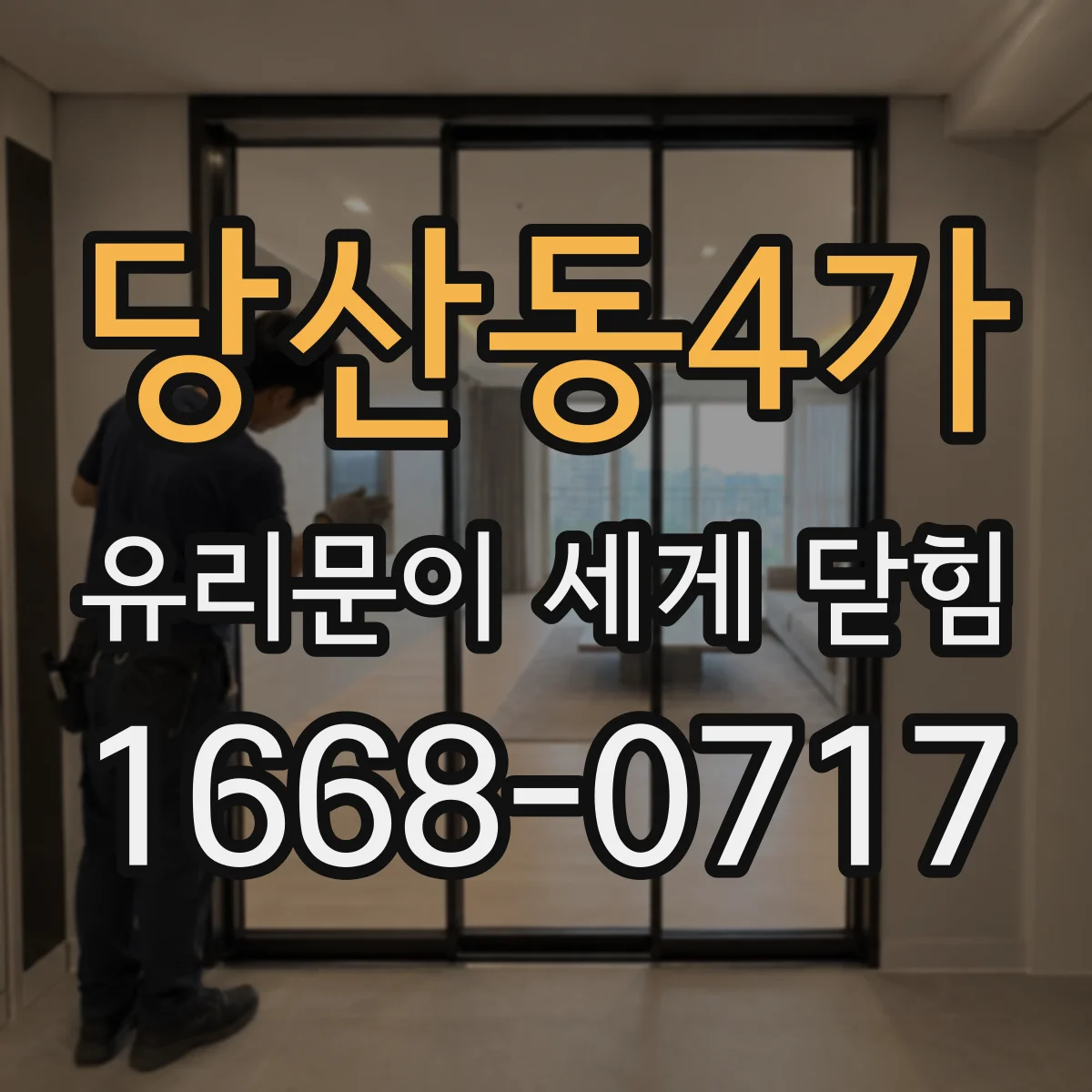 당산동4가 유리문이 세게 닫힘