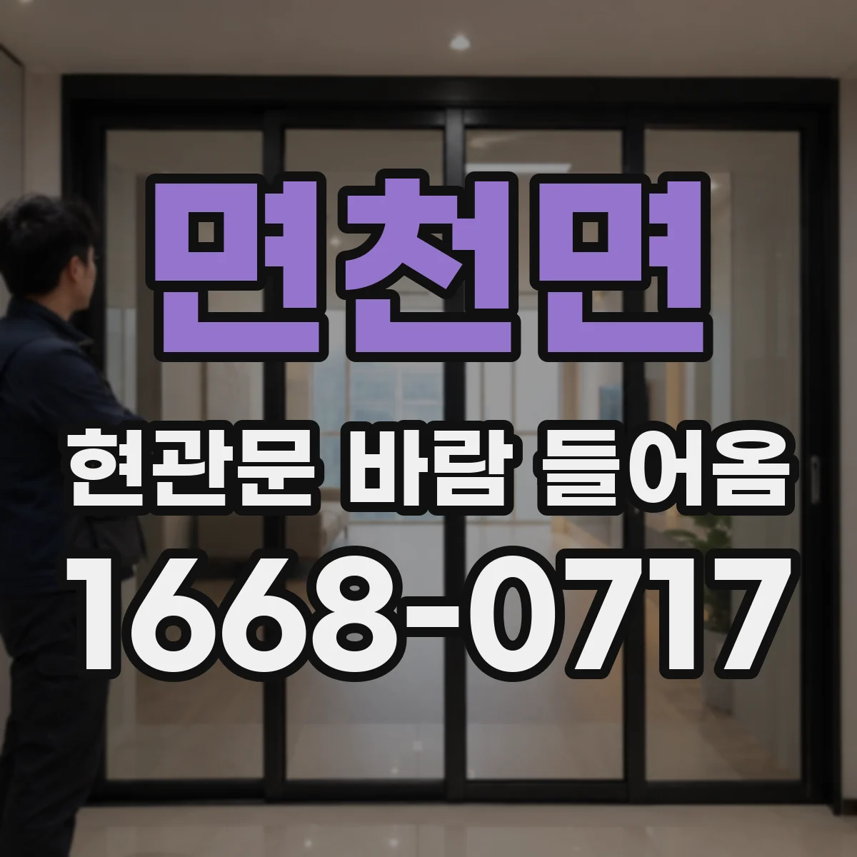 면천면 현관문 바람 들어옴