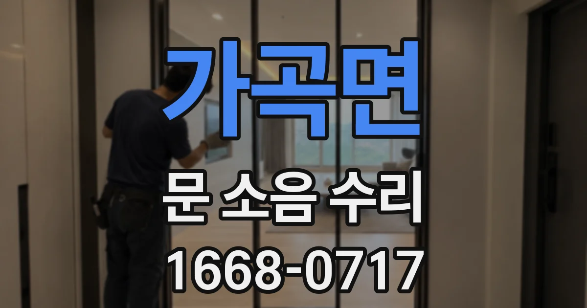 가곡면 문 소음 수리