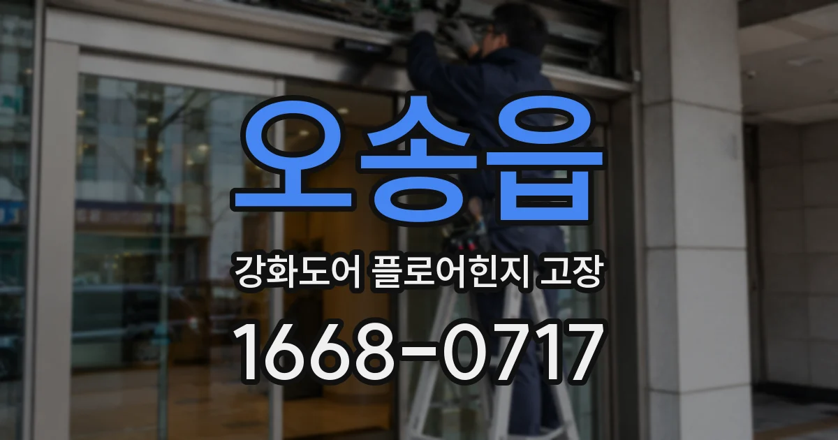 오송읍 강화도어 플로어힌지 고장