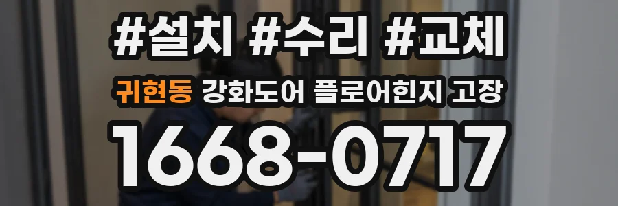 귀현동 강화도어 플로어힌지 고장