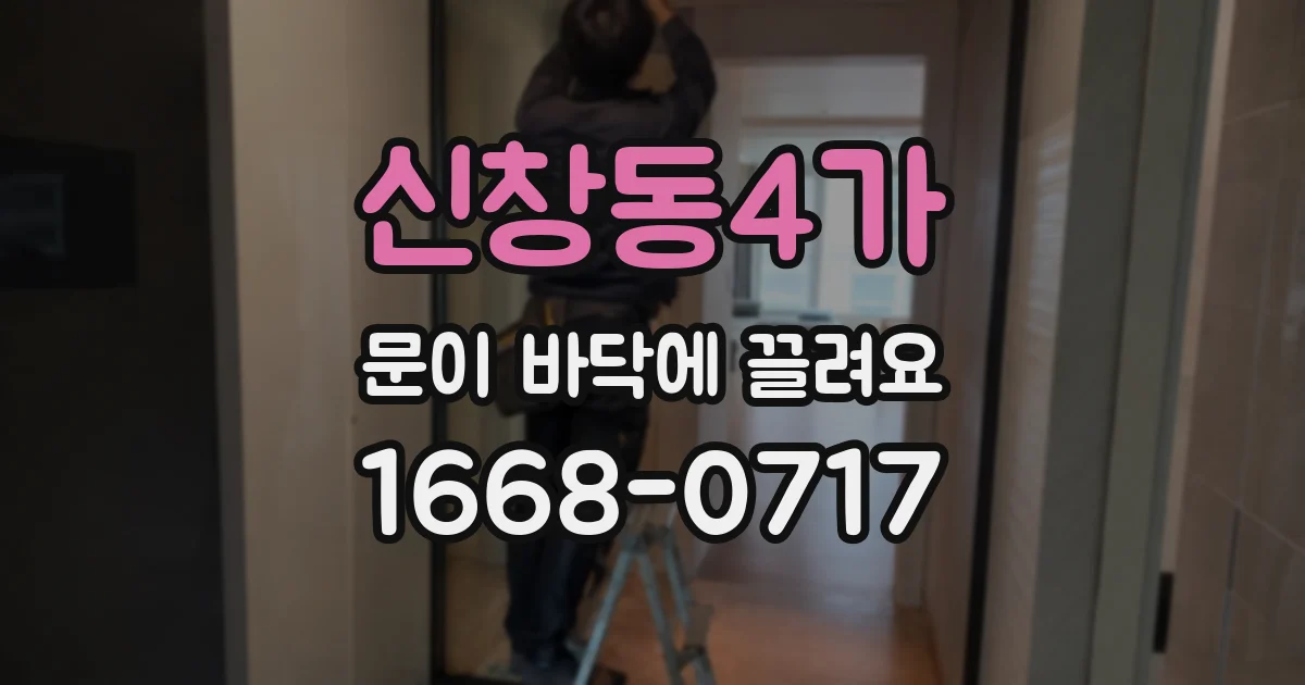 신창동4가 문이 바닥에 끌려요