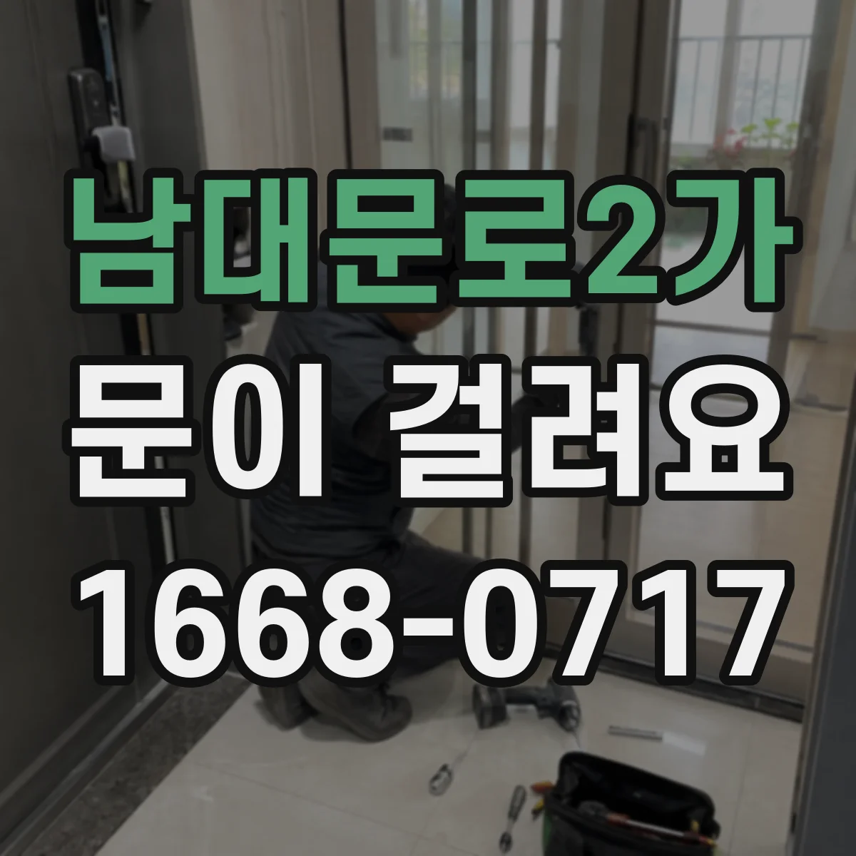 남대문로2가 문이 걸려요 도어클로저 압력 문제로 인한 걸림 원인 정리