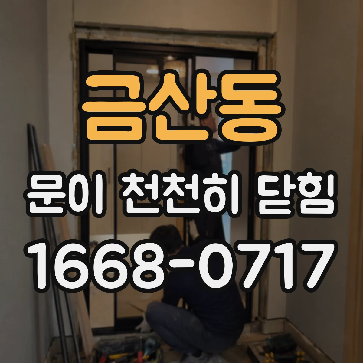 금산동 문이 천천히 닫힘