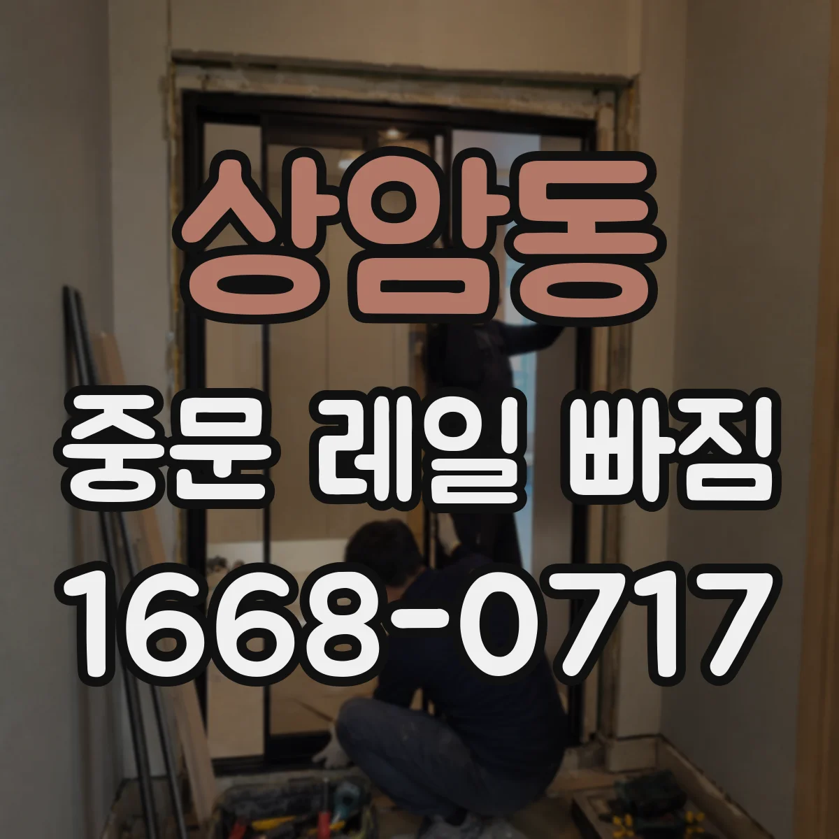 상암동 중문 레일 빠짐