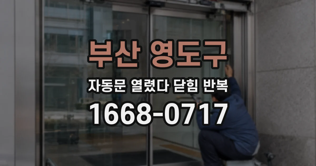 부산 영도구 자동문 열렸다 닫힘 반복 증상은 문이 열렸다가 즉시 닫혀 버리거나, 잠시 멈춘 뒤 다시 움직일 때 확인됩니다.