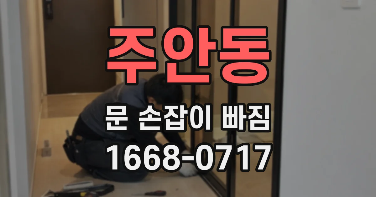 주안동 문 손잡이 빠짐