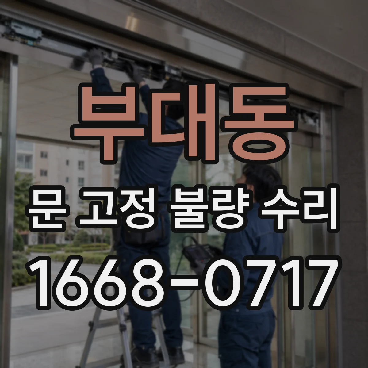 부대동 문 고정 불량 수리