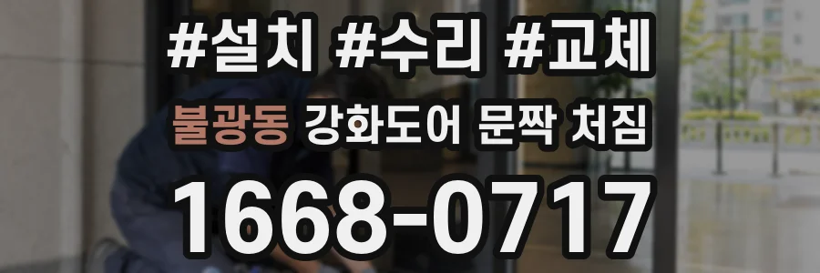 불광동 강화도어 문짝 처짐