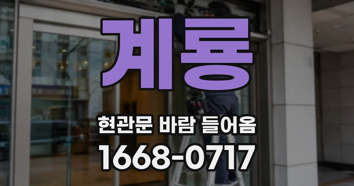 계룡 현관문 바람 들어옴