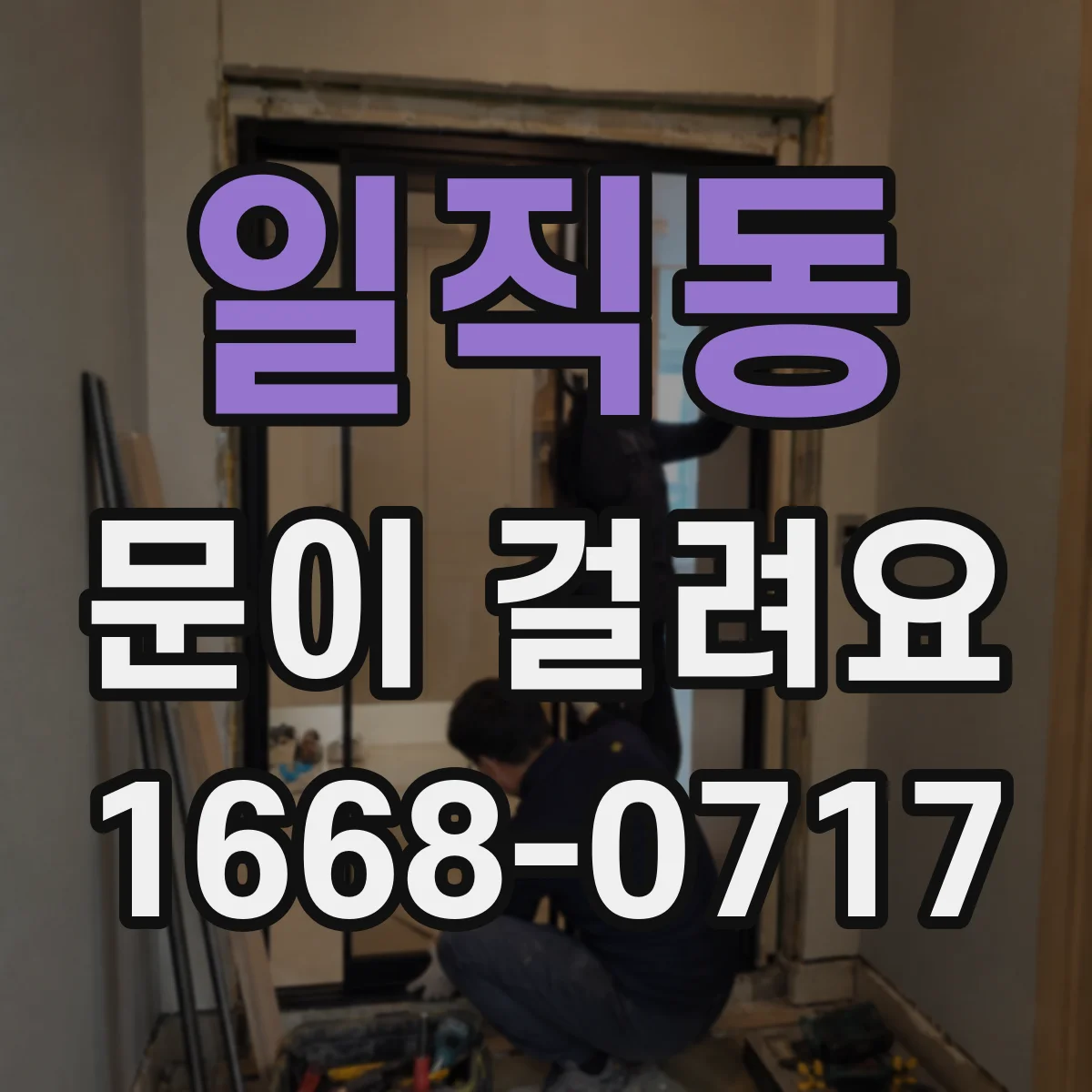 일직동 문이 걸려요