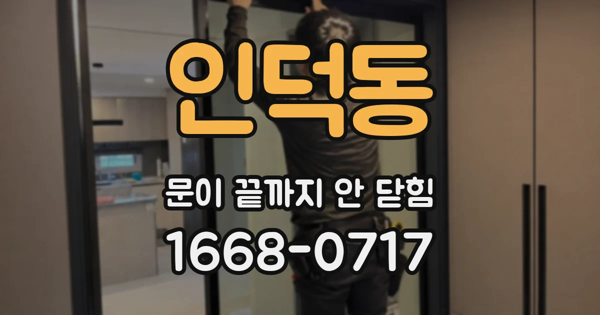 인덕동 문이 끝까지 안 닫힘