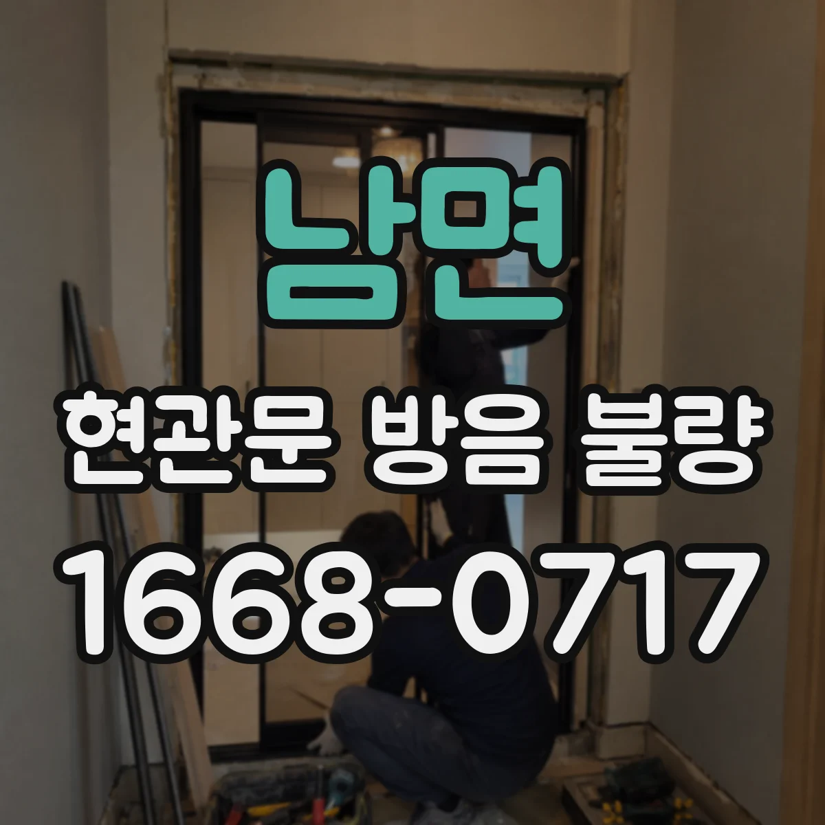 남면 현관문 방음 불량